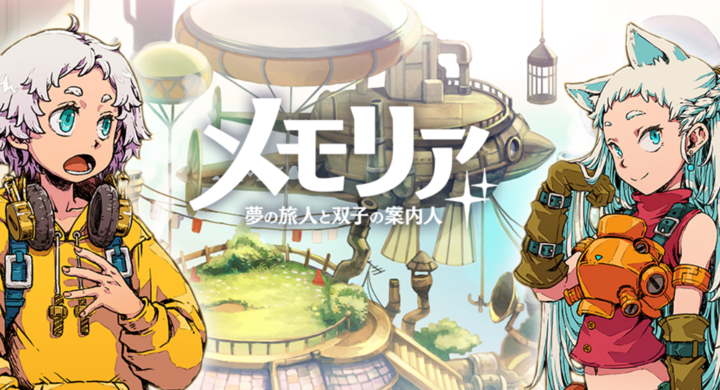 ドワーフワークスが贈る 新作スマートフォン向けゲーム メモリア 夢の旅人と双子の案内人 で期間限定イベント 装備製作イベント 開催 ドワーフワークス株式会社のプレスリリース ドワーフワークスが贈る 新作スマートフォン向けゲーム メモリア 夢の旅人と双子の案内人 で期間限定イベント 装備製作イベント 開催 ドワーフワークス株式会社のプレスリリース