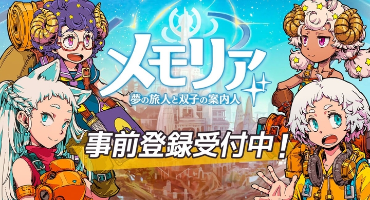 ドワーフワークスが贈る 新作スマートフォン向け思考型フルオートバトルrpg メモリア 夢の旅人と双子の案内人 のバトルpv公開 ドワーフワークス株式会社のプレスリリース ドワーフワークスが贈る 新作スマートフォン向け思考型フルオートバトルrpg メモリア 夢の旅人と双子の案内人 のバトルpv公開 ドワーフワークス株式会社のプレスリリース