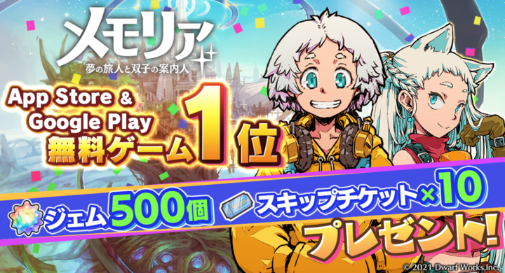 ドワーフワークスが贈る 新作スマートフォン向けゲーム メモリア 夢の旅人と双子の案内人 がappstore Google Play無料ランキング1位を獲得 ドワーフワークス株式会社のプレスリリース ドワーフワークスが贈る 新作スマートフォン向けゲーム メモリア 夢の旅人と双子の案内人 がappstore Google Play無料ランキング1位を獲得 ドワーフワークス株式会社のプレスリリース