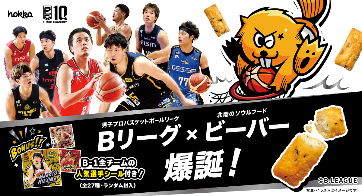 Bリーグ10周年記念コラボ、ついに商品化！「Bリーグビーバー」爆誕！〜ダンククラッシュ！チーズ味〜