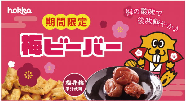 福井梅の酸味×ビーバーの旨味「梅ビーバー」復刻発売