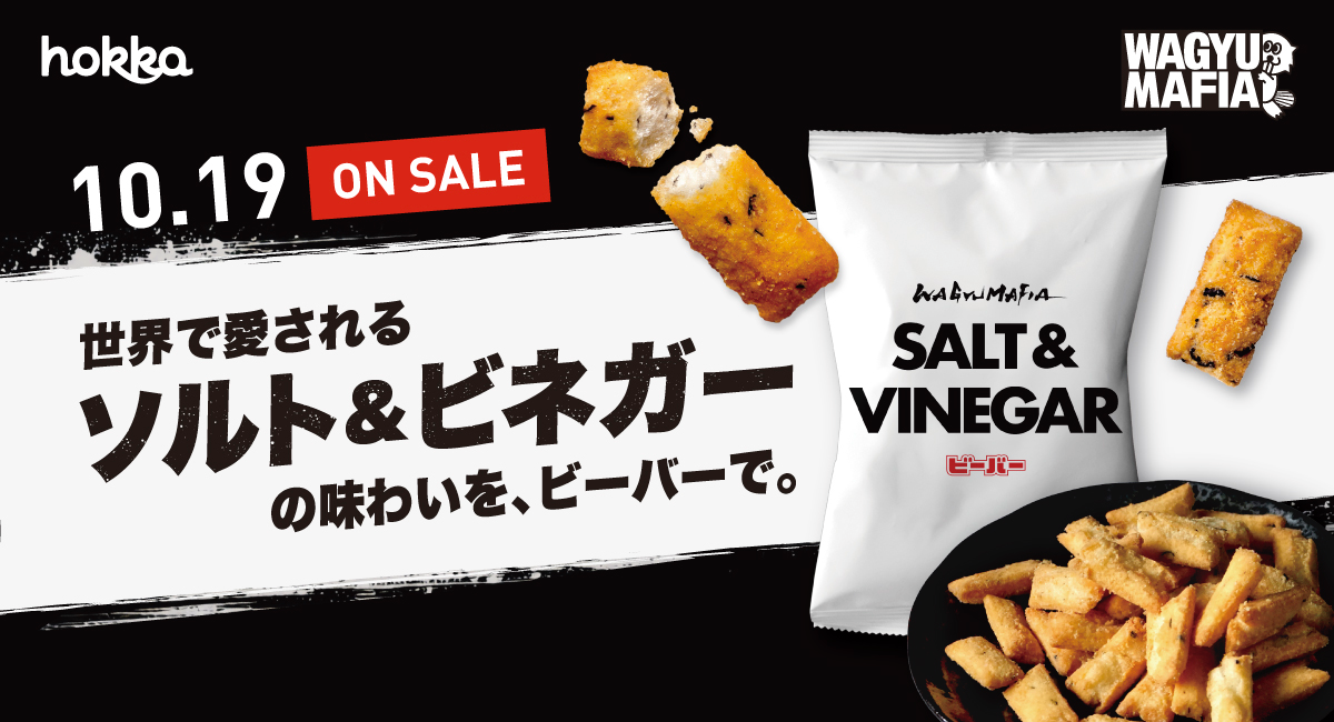 日本の米菓「ビーバー」と世界を見据えるWAGYUMAFIAが再びタッグ！ 「SALT&VINEGAR」ビーバー史上最大級の刺激で復活