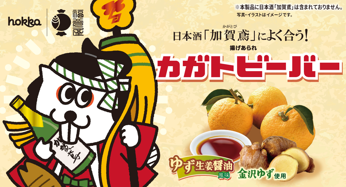 福光屋の地酒「加賀鳶」と北陸製菓「揚げあられビーバー」が初コラボ！北陸の食文化が融合した限定商品「カガトビーバー」2月16日発売