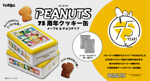 「PEANUTS 75周年クッキー缶」新発売!