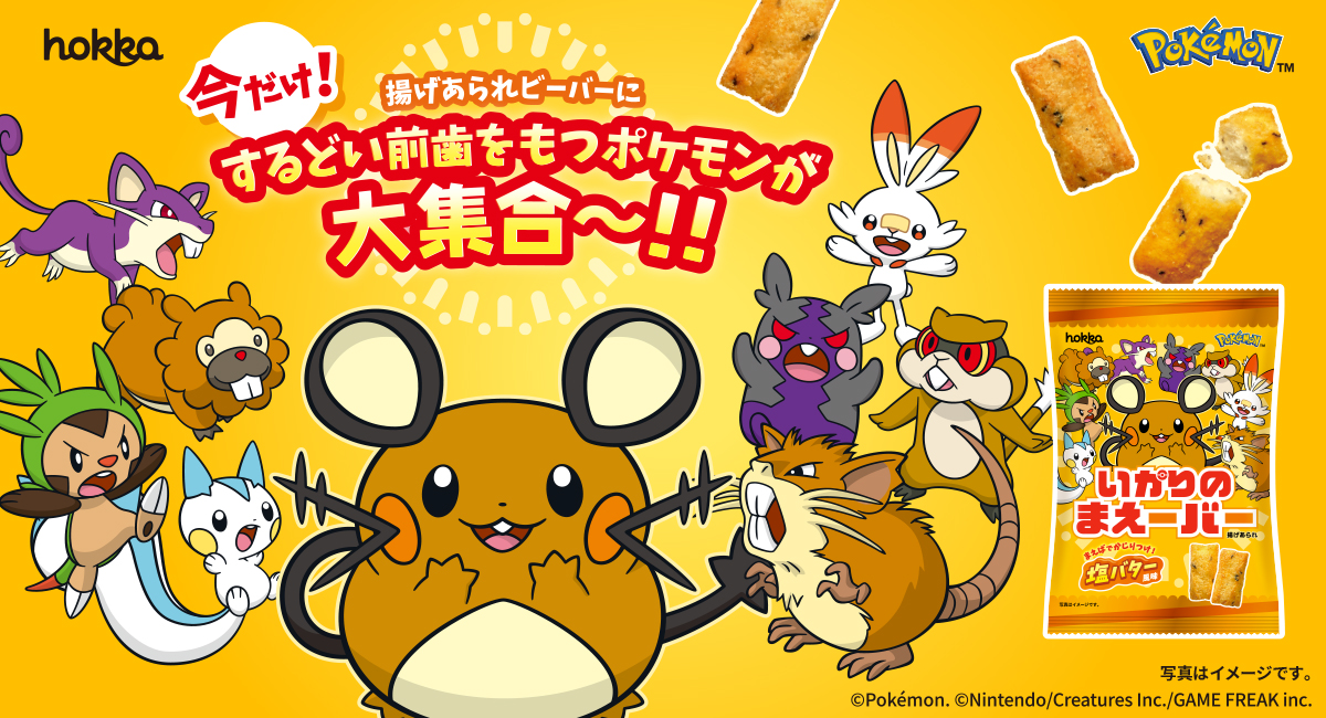 するどいまえばのポケモンたちが大集合！「いかりのまえーバー」8月3日より登場！