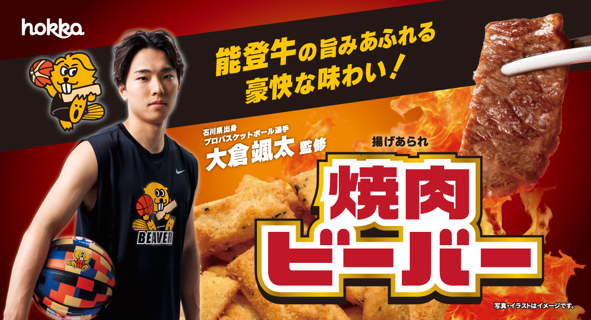 石川県出身プロバスケットボール選手・大倉颯太監修能登牛の旨みを豪快に味わう「焼肉ビーバー」3月2日発売！