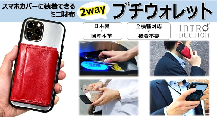 イントロダクションがクラウドファンディング Campfire にて スマホカバーに装着できるミニ財布 2wayプチウォレット のプロジェクトを開始 有限会社トンのプレスリリース