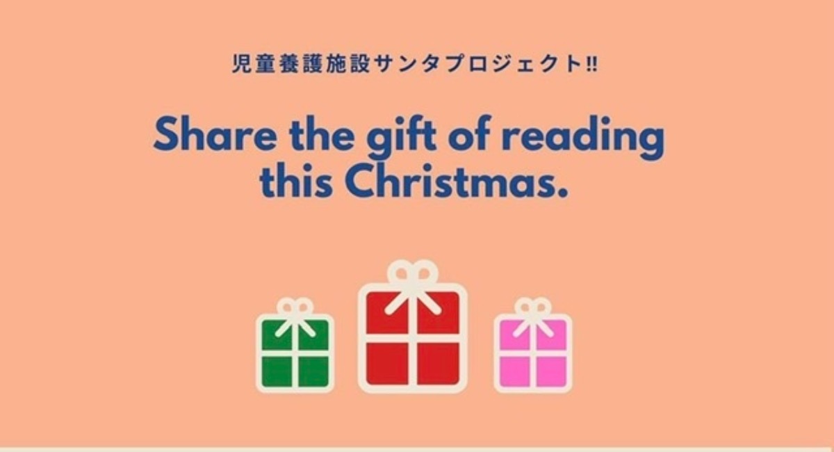 家族と過ごせない児童養護施設の子供たちに少しでも楽しいクリスマスとお正月を Feliceto Send To You のプレスリリース