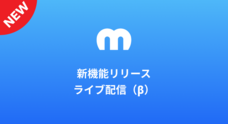 ミーチュー株式会社のプレスリリース