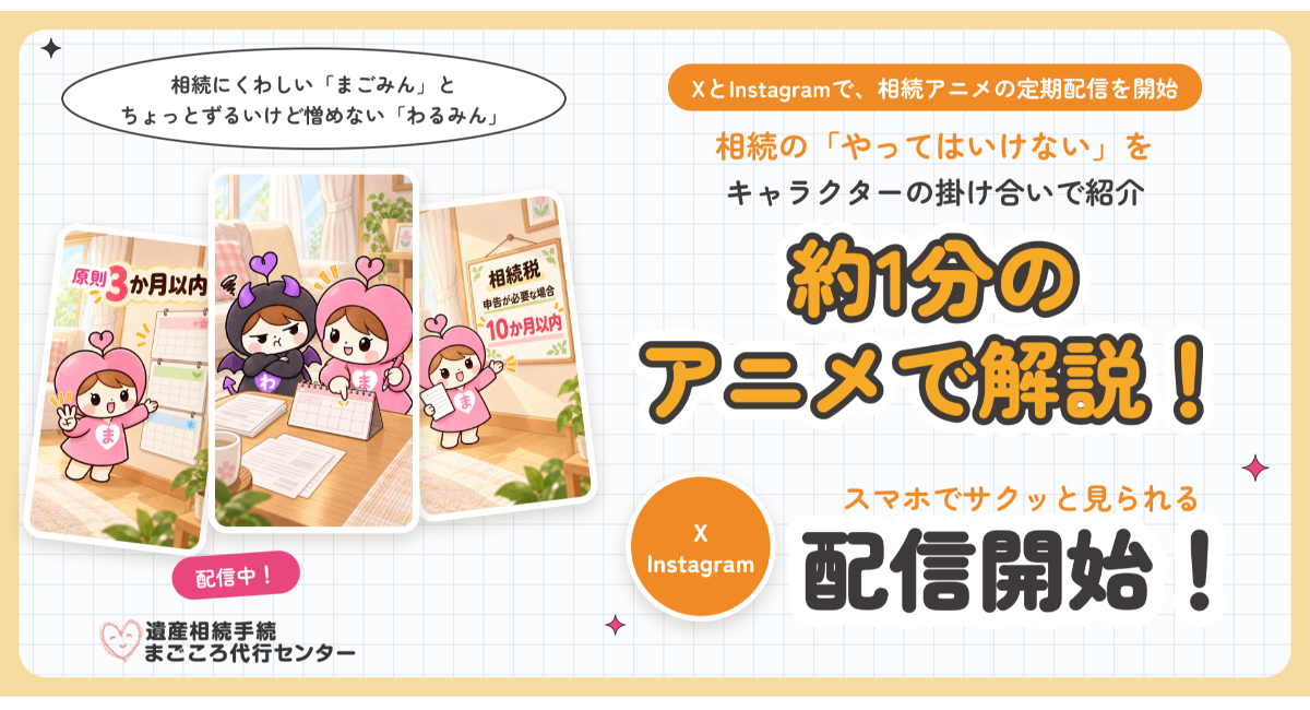 相続の「やってはいけない」を約1分のアニメでわかりやすく解説！遺産相続手続まごころ代行センターのX・Instagramで配信を開始