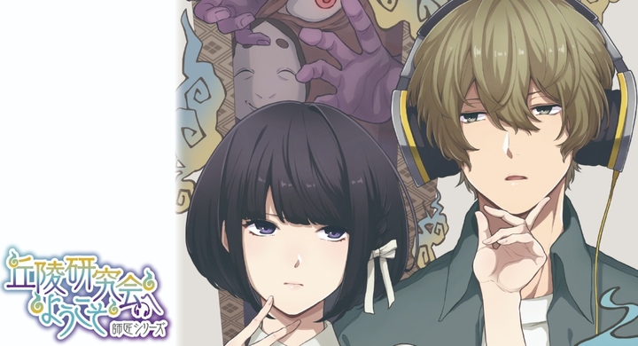 怪談朗読界のトップもゲスト出演 伝説的オカルト小説 師匠シリーズ の最新作 丘陵研究会へようこそ が オンライン朗読劇として9月25日 26日に公開 Koko Liveのプレスリリース 怪談朗読界のトップもゲスト出演 伝説的オカルト小説 師匠シリーズ の最新作 丘陵研究会へようこそ が オンライン朗読劇として9月25日 26日に公開 Koko Liveのプレスリリース