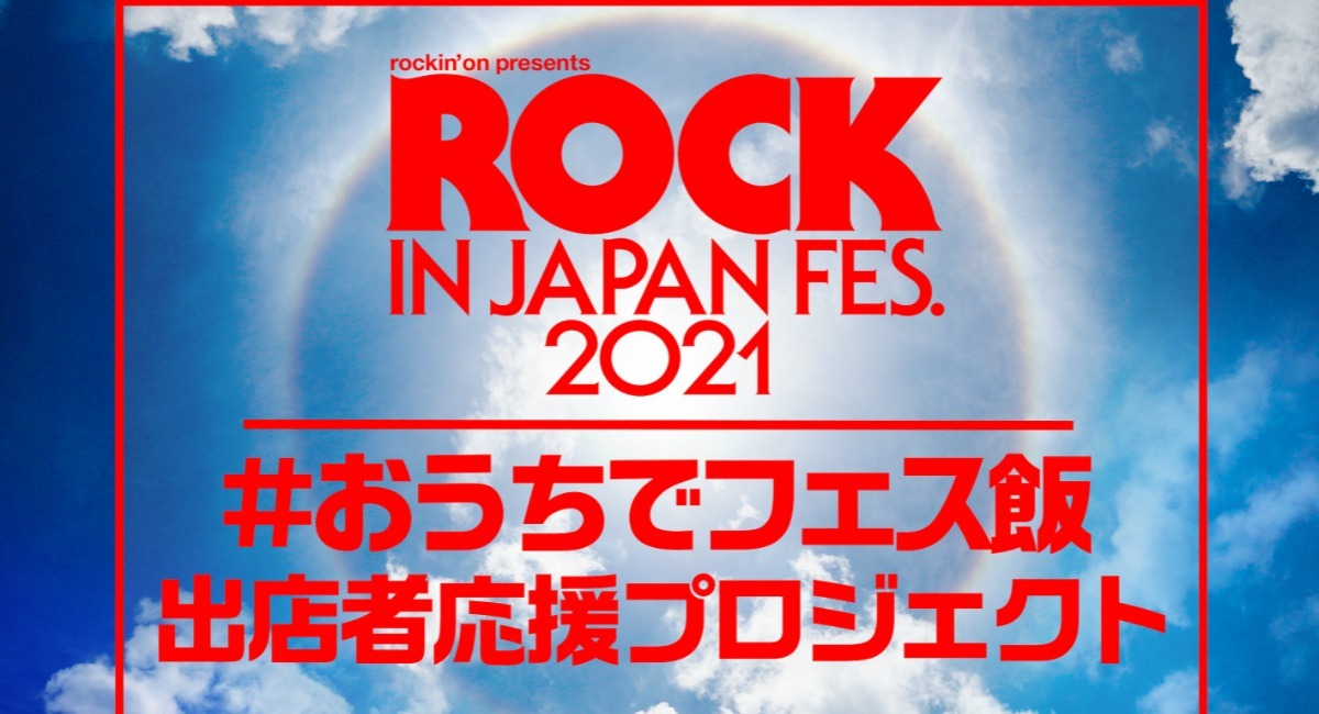 ROCK IN JAPAN FESTIVAL 2021 幻の飲食出店店舗がCAMPFIREにてクラウド