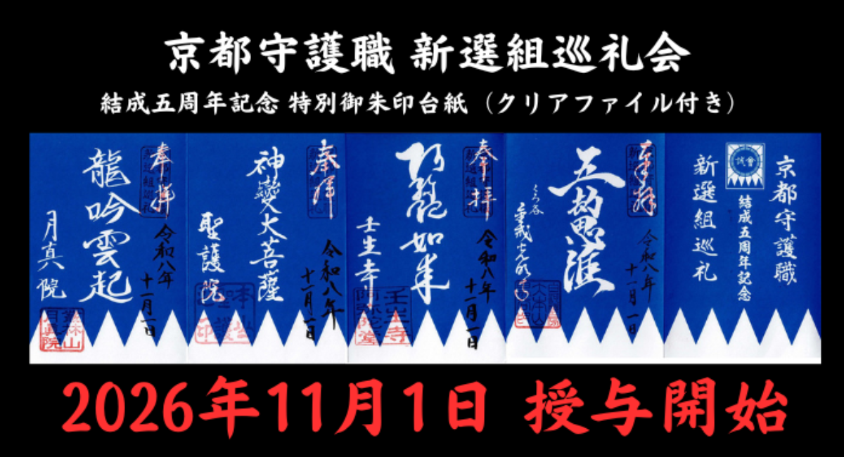 【京都守護職 新選組巡礼会結成 5 周年】月真院が参画し 4 か寺の巡礼会へ 発展！2026 年 11 月 1 日（日）より 2,000 枚限定御朱印台紙授与