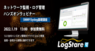株式会社LogStare（ログステア）のプレスリリース12