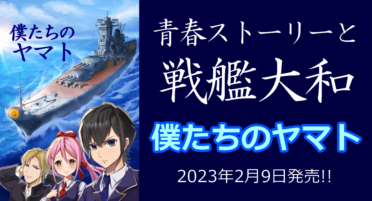 小説【僕たちのヤマト】2月9日発売！ - Team making a YAMATOのプレス