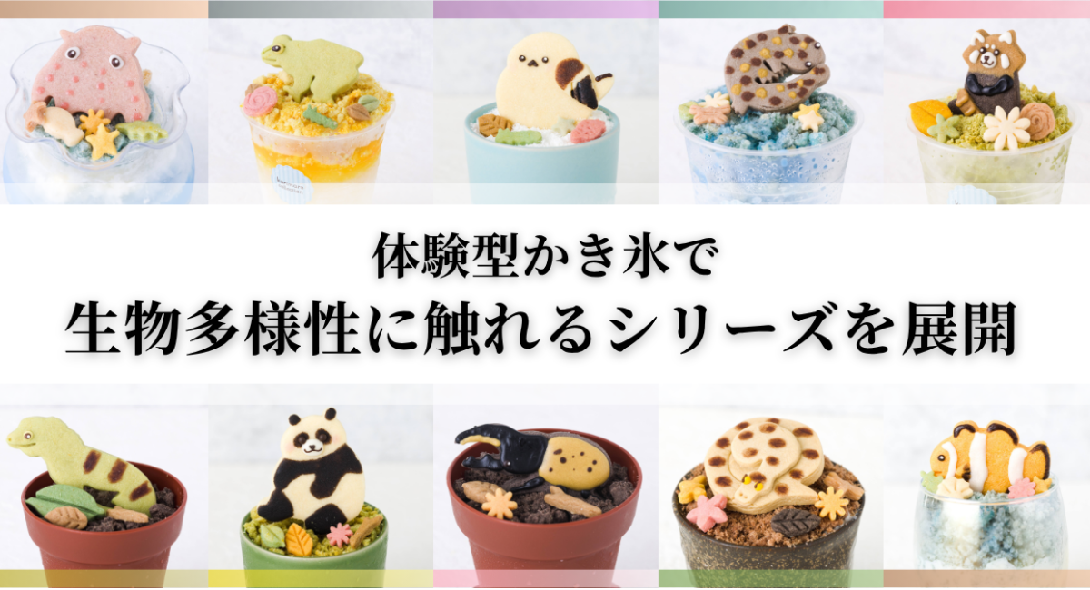 クッキーと氷で“生息環境”を表現｜クリマロ、体験型かき氷で生物多様性に触れるシリーズを展開