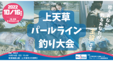 上天草市釣りを軸にしたブルーツーリズム推進委員会のプレスリリース