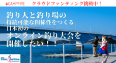 上天草市釣りを軸にしたブルーツーリズム推進委員会のプレスリリース