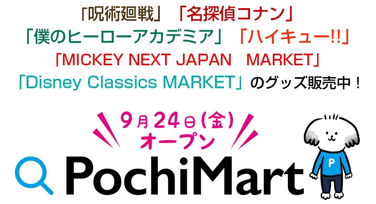 アニメやキャラクターのグッズを中心に販売するオンラインストア Pochimart ポチマート がオープン 500円引きクーポンなどお得なキャンペーンを実施中 株式会社日本テレビサービスのプレスリリース