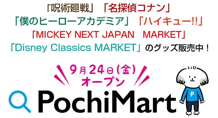 アニメやキャラクターのグッズを中心に販売するオンラインストア Pochimart ポチマート がオープン 500円引きクーポンなどお得なキャンペーンを実施中 株式会社日本テレビサービスのプレスリリース アニメやキャラクターのグッズを中心に販売するオンラインストア Pochimart ポチマート がオープン 500円引きクーポンなどお得なキャンペーンを実施中 株式会社日本テレビサービスのプレスリリース