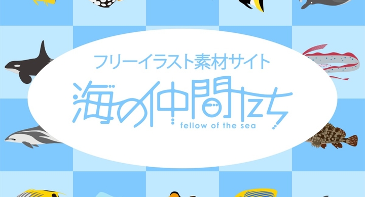 総ダウンロード数5000個突破 全150種以上 海の生き物専門フリーイラストサービス 海の仲間たち コンテンツ拡大 海の仲間たちのプレスリリース