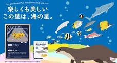 海の仲間たちのプレスリリース
