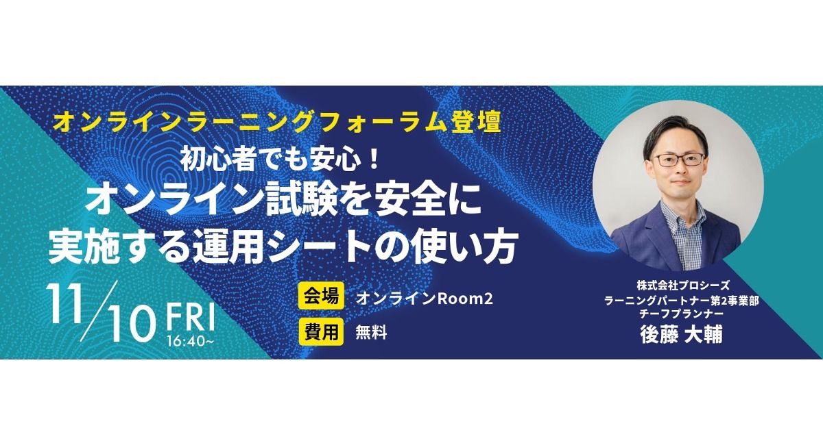 11/10(金)「初心者でも安心！オンライン試験を安全に実施する運用