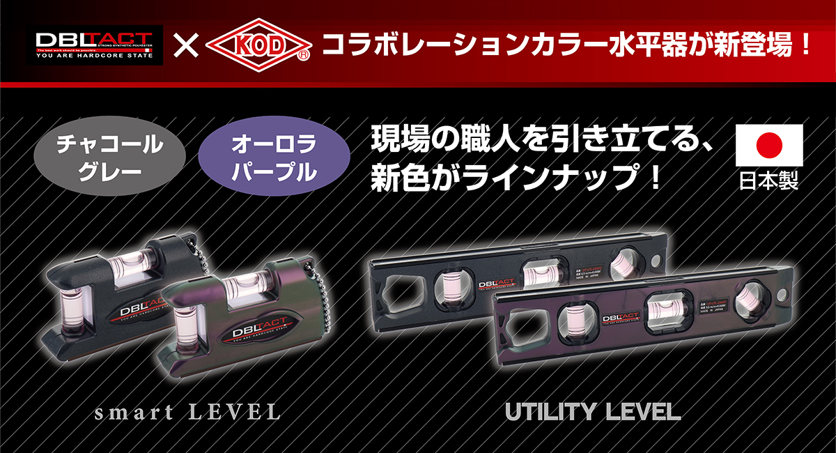 現場の職人を引き立てる、新色がラインナップ！DBLTACT×KOD