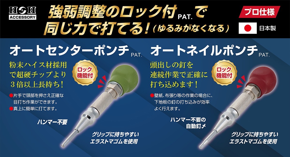 片手で打てるオートポンチに“プロ”仕様が新登場！Ｈ＆Ｈ 「オート