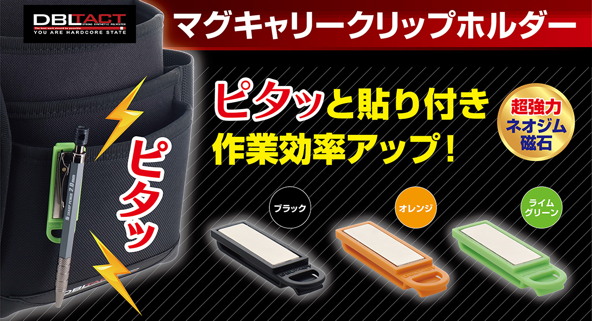 マグヒーリー　専用 超強力磁石使用！“ピタッ”と貼り付き！作業効率がアップ！DBLTACT マグ