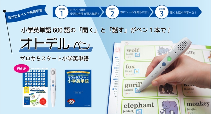小学英語の必須600語が音声ペンで学べる オトデルシリーズに ゼロからスタート小学英単語 が新登場 カリスマ講師 安河内哲也先生が選ぶ英単語600語 グリッドマーク株式会社のプレスリリース 小学英語の必須600語が音声ペンで学べる オトデルシリーズに ゼロからスタート小学英単語 が新登場 カリスマ講師 安河内哲也先生が選ぶ英単語600語 グリッドマーク株式会社のプレスリリース