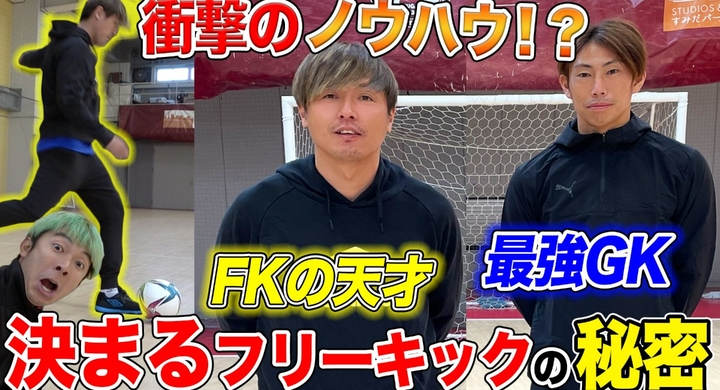 遠藤保仁選手 東口順昭選手 がノウハウを伝授 人気サッカーyoutube うめうめチャンネル フリーキック精度up 謎 のパンツ 機能検証 ドクターイーストのプレスリリース 遠藤保仁選手 東口順昭選手 がノウハウを伝授 人気サッカーyoutube うめうめチャンネル フリーキック精度up 謎 のパンツ 機能検証 ドクターイーストのプレスリリース