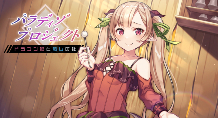 小原好美のasmr音声作品 パラディゾプロジェクト ドラゴン娘と癒しの社 が本日よりdlsiteにて販売開始 音声サークル Amureのプレスリリース