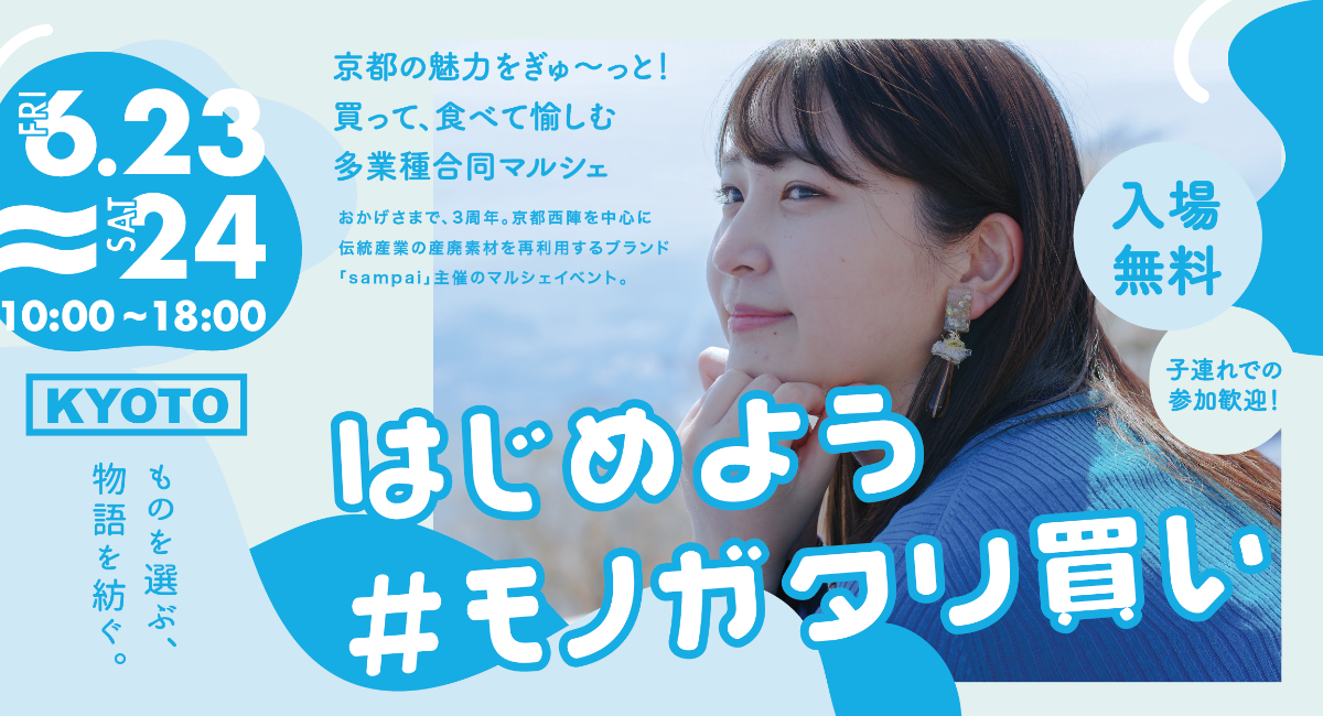 地元消費を目指して！京都企業の魅力を詰め合わせた、食・ハンドメイド