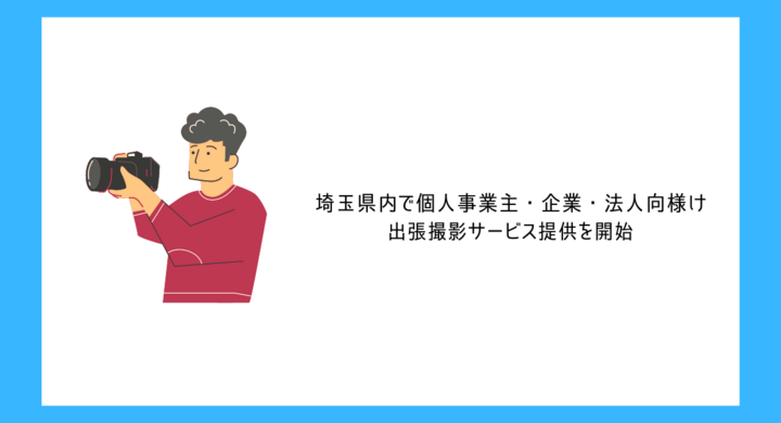 埼玉県内で個人事業主 企業 法人向様けの出張撮影サービス提供を開始 Sugi Workのプレスリリース
