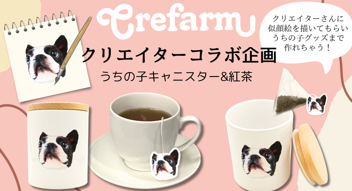 Crefarm」とクリエーターとのコラボ企画「うちの子キャニスター＆紅茶