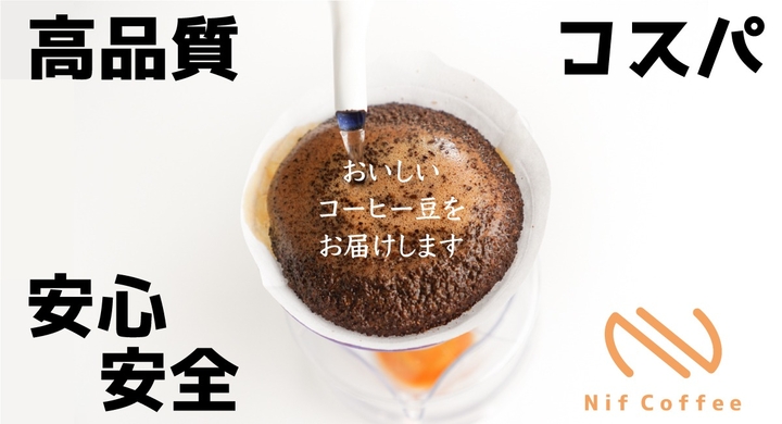 取扱いはたったの2つのスペシャルティコーヒー 高品質 高コスパを実現する焙煎店が9月に操業開始 株式会社ニフコーヒーのプレスリリース 取扱いはたったの2つのスペシャルティコーヒー 高品質 高コスパを実現する焙煎店が9月に操業開始 株式会社ニフコーヒーのプレスリリース