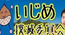 いじめ撲滅委員会YouTubeチャンネルのプレスリリース