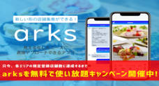 株式会社Arkのプレスリリース