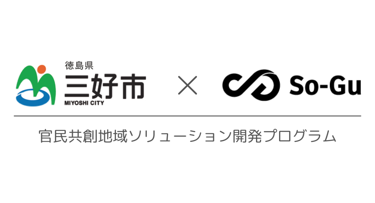 So Guが徳島県三好市と官民連携での地域共創プロジェクトを始動 オウライ株式会社のプレスリリース