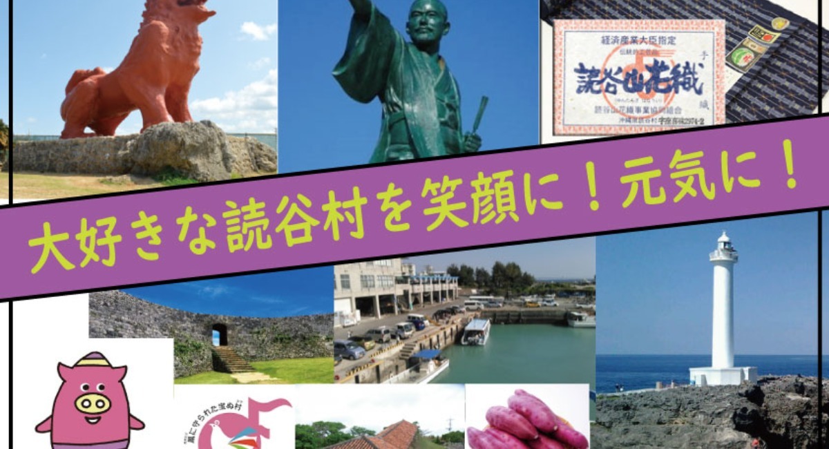 沖縄県の観光地 読谷村 で みんなが安心安全に楽しめる 読谷 鳳フェスティバル の開催を目指します 70kitchenのプレスリリース