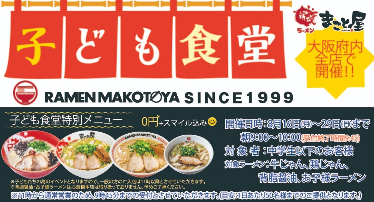 大阪府内２１店舗のラーメンまこと屋で 子ども食堂 開催 株式会社マコトフードサービスのプレスリリース