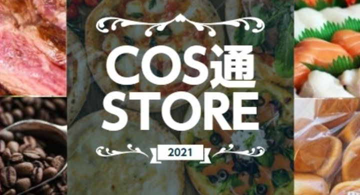 コストコファン必見 コストコの絶品グルメが 小分けで1つから買えるリアル店舗 Cos通store が8月1日 東京 葛飾にオープン 好きなものを好きな量だけ購入 株式会社tryのプレスリリース コストコファン必見 コストコの絶品グルメが 小分けで1つから買えるリアル店舗 Cos通store が8月1日 東京 葛飾にオープン 好きなものを好きな量だけ購入 株式会社tryのプレスリリース