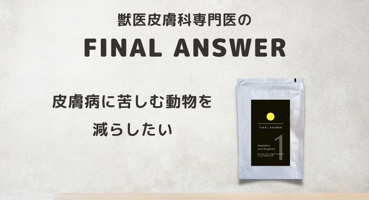 ファイナルアンサー FINAL ANSWER No1 犬猫用サプリ 獣医皮膚科 ファイナルアンサー FINAL ANSWER No1 犬猫用サプリ 獣医皮膚科