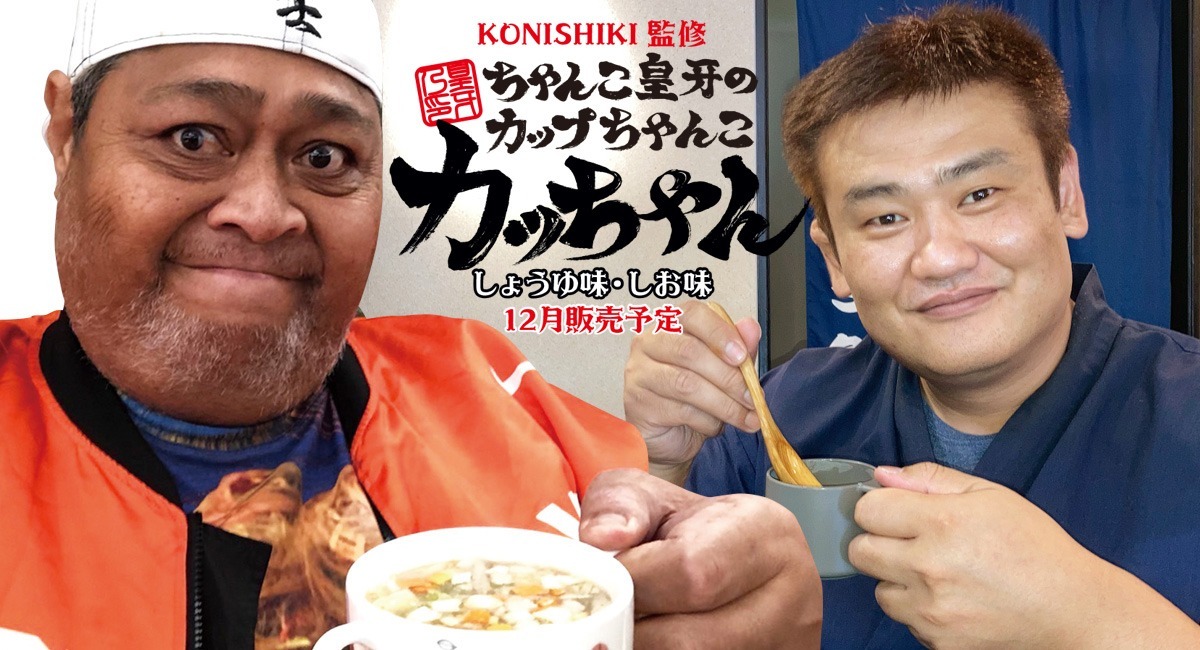 ちゃんこ店の新たな挑戦。KONISHIKI監修。ちゃんこのフリーズ