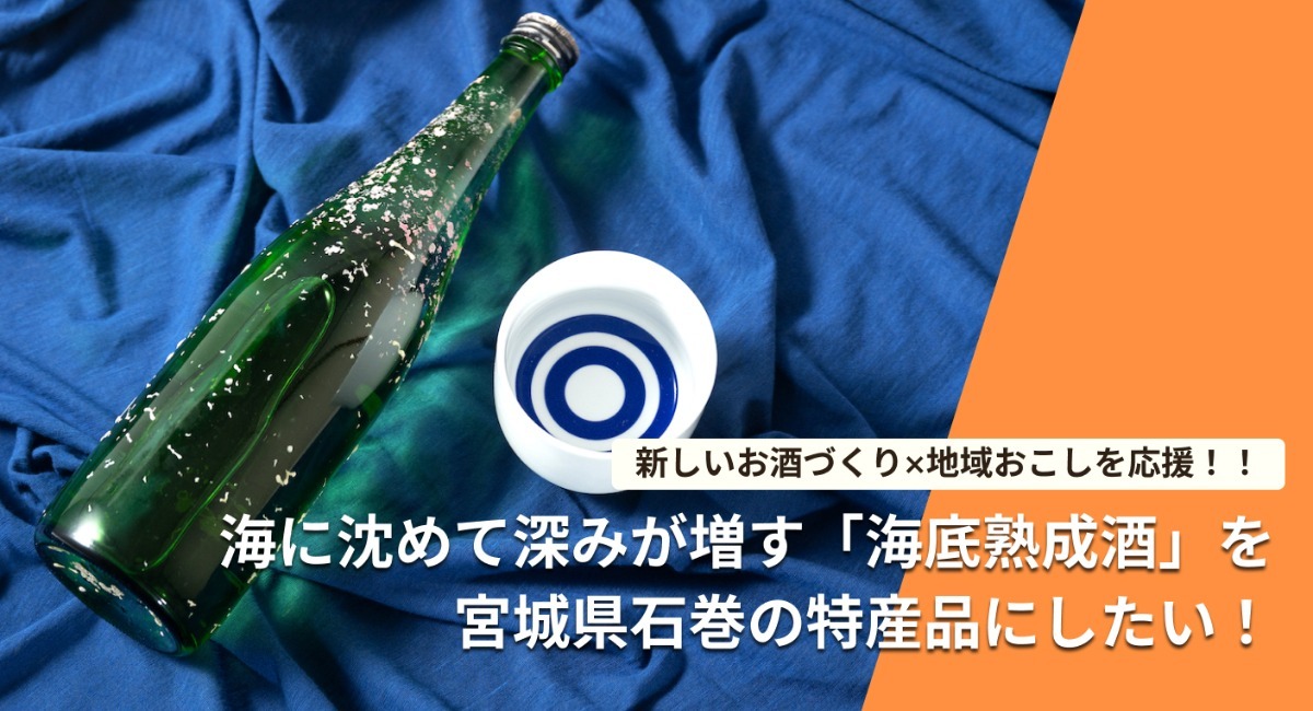 石巻「初」の日本酒海底貯蔵に挑戦！ 海に沈めて深みが増す「海底熟成