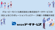 株式会社データサービスのプレスリリース