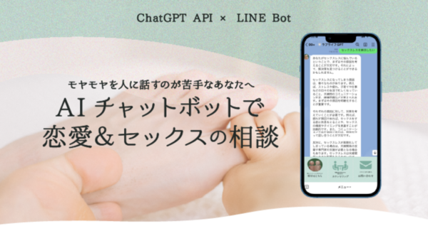 株式会社Unwindが、恋愛や性、パートナーシップについての相談にAIが答えるLINE用チャットボット「ラブライフGPT」の提供を4月3日にスタート