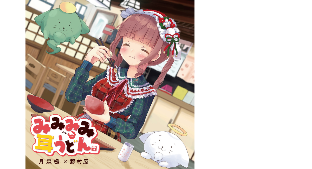 耳うどんの老舗野村屋×ソロアイドル月森楓の超POP開運ソング