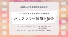 京都国際学生映画祭のプレスリリース